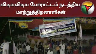 விடியவிடிய போராட்டம் நடத்திய மாற்றுத்திறனாளிகள்: செவி சாய்க்குமா அரசு? | Differently Abled