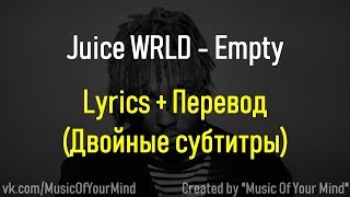 Juice WRLD - Empty | Lyrics + Перевод на русский