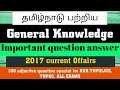 Tamil nadu general knowledge question and 2017 current Offairs in tamil rrb railway exam