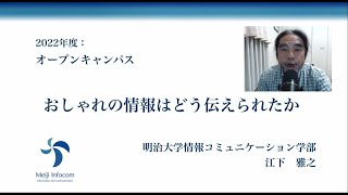 明治大学 情報コミュニケーション学部【おしゃれの情報はどう伝えられたか】