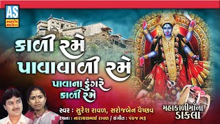 Kali Rame Pavavali Rame | Mahakali Maa Na Dakla | Pavagadh Kalka Maa | Gujarati Dakla | Ashok Sound