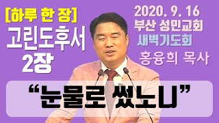 [하루 한 장] 고린도후서2장_눈물로 썼노니