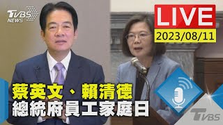 【LIVE】蔡英文、賴清德 總統府員工家庭日