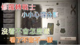 【天堂W】修羅轉戰士小小心得分享