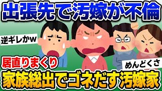 【2ch修羅場スレ】出張先で汚嫁が不倫。義父母と結託して居直りまくりの結果がヤバい！【ゆっくり解説】