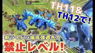 【クラクラ】TH11\u0026TH12で最強ライドラ新戦術やってみたら禁止級に強かったwTH15で強い戦術を下のTH帯でやるとぶっ壊れw