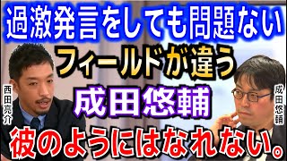 【成田悠輔・西田亮介・若新】過激発言をしても問題ない！？西田亮介が語る「成田悠輔のようにはなれない」【切り抜き】