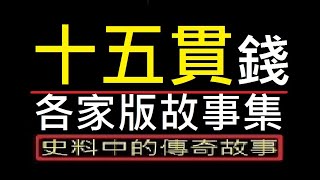 十五貫故事集(上)【中國史料文獻中的傳奇故事】【文化研究】