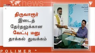 திருவாரூர் சட்டமன்ற தொகுதி தேர்தலுக்கான வேட்பு மனு தாக்கல் துவக்கம்