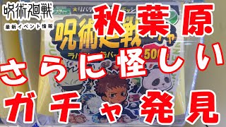 【呪術廻戦】秋葉原のあの店でさらに怪しいガチャ発見