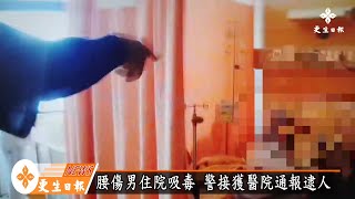 吸很大 ! 腰痛男住院還吸毒遭逮