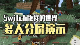 Switch版Minecraft多人分屏演示 四人同屏 终于填了这个老坑 | 八里奥玩游戏