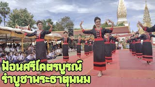 ฟ้อนศรีโคตรบูรณ์ | รำบูชาพระธาตุพนม งานประเพณีออกพรรษา ประจำปี 2565 #ฟ้อนศรีโคตรบูรณ์