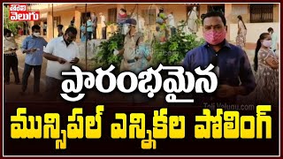 ప్రారంభమైన మున్సిపల్ ఎన్నికల పోలింగ్ | Municipal Election Polling In Mahabubnagar | Tolivelugu TV