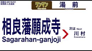 【車内自動放送】くま川鉄道 湯前線 人吉温泉発 ワンマン 湯前ゆき【音声のみ・ノーカット】（2019年1月収録）[2]