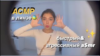 АГРЕССИВНЫЙ АСМР||ПЕРСОНАЛЬНОЕ ВНИМАНИЕ||МНОГО ТРИГГЕРОВ||приветы донатерам❤️