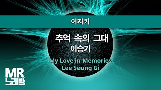 MR노래방ㆍ여자키] 추억 속의 그대 - 이승기 ㆍMy Love in Memories-  Lee Seung Gi ㆍMR Karaoke