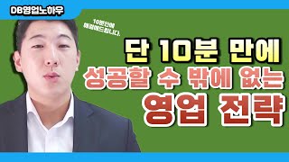 [DB영업노하우] DB영업왕들만이 아는 영업 성공 10분의 법칙! Ep.1