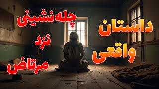 داستان واقعی | چله نشینی نزد مرتاض هندی