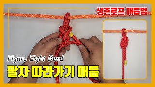 생존로프 매듭법: 팔자 따라가기 매듭 Figure Eight Bend