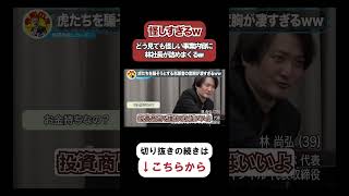 【令和の虎】怪しすぎるwwどう見ても怪しい事業内容に林社長が詰めまくるwww【令和の虎切り抜き】