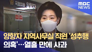 양향자 지역사무실 직원 '성추행 의혹'…열흘 만에 사과 (2021.06.25/뉴스투데이/MBC)