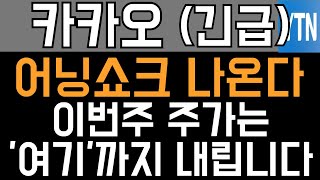 카카오 주가전망 - 긴급) 어닝쇼크 나온다! 이번주 주가는 '여기'까지 내립니다!