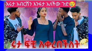 እሩታ አብርሽን# ፍች ጠየቀች #እሩታና አብርሽ# ሊለያዩነው😢