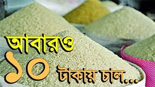 আবারও ১০ টাকায় চাল...