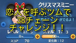 【ツムツム】恋人を呼ぶツムで38チェーン！クリスマスミニーでチャレンジ！