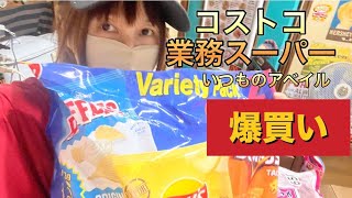 【Costco】【業スー】【アベイル】爆買いしてきた！コストコ 業務スーパー アベイル