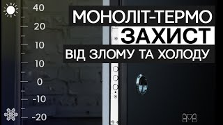 Двері Моноліт ТЕРМО. Теплі вуличні двері для будинків з теплозберігаючими  панелями термо-розривом.