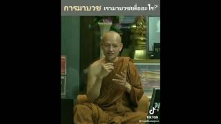 การมาบวช​ เรามาบวชเพื่ออะไร​ @Chalam​buddhawajana​youtu.be​