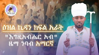 ዕዝል ኪዳን ክፍል አራት\