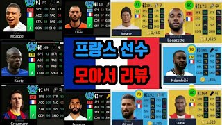 DLS21 드림리그사커2021 | 🇫🇷 프랑스 선수 모음 리뷰 🇫🇷 FRANCE PLAYER REVIEW