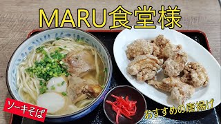 隊長のお食事　MARU食堂様（ソーキそば・唐揚げ）