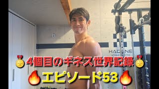 【ギネス世界記録】4個目の獲得への挑戦🏅エピソード５３🔥