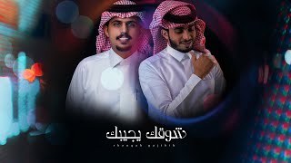 متعب بن دخنه & عبدالله ال فروان - شوقك يجيبك (حصرياً) | 2020