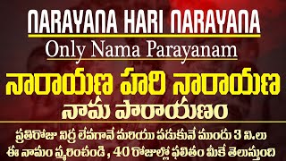 Narayana Hari Narayana nama Keertana || నారాయణ హరి నారాయణ నామ పారాయణం || నారాయణ ఏక నామ స్మరణ ||