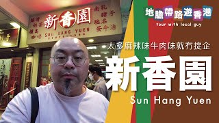 【地膽帶路遊香港】新香園 麻辣蛋牛治 太多麻辣味牛肉味就冇掟企