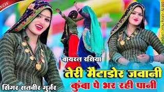 तेरी मैटाडोर जवानी कुवा पे भर रही पानी !! Teri Metador Javani !! Singer Satveer Gurjar #newrasiya