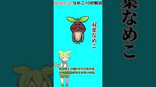 【なめこ10秒解説】No.0103,双葉なめこ【琴葉ggr姉妹パロ】【よっちーパロ】#Shorts