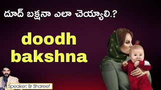 దూద్ బక్షనా ఎలా చెయ్యాలి.? what about doodh bakshna in Islam Telugu || Br Shareef