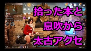 【黒い砂漠モバイル】拾った本と息吹から太古アクセ 作ってみた