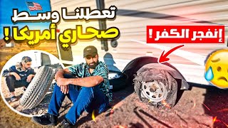 سافرت بالكرفان مع مجرم قيمز في أمريكا 🇺🇸 صار شيء غير متوقع 😱!!