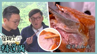 《精選:詹姆士棒的》宜蘭皮脆肉嫩櫻桃鴨 超人氣古早味麥芽膏烤鴨!