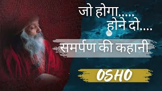 जो होगा होने दो.... ओशो | समर्पण की कहानी |  osho Hindi speech |#oshohindikatha life changing story