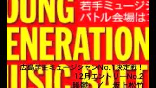 広島学生ミュージシャンNo.1決定戦！ 12月エントリーNo.2　躁鬱　／　坂上松竹