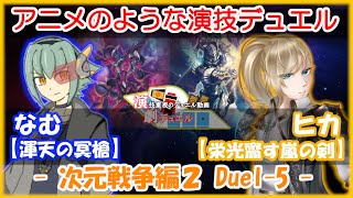 【遊戯王】演劇デュエル -次元戦争編2- 本章　Duel-5　【なむ　VS　ヒカ】【アニメのようなロールプレイデュエル！】【リモートデュエル】