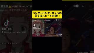 HUNTER×HUNTERキャラに対するピストンの違いをスピードで表してみた#ishowspeed #reaction